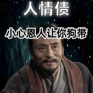20260614历史职场：一人得道，鸡犬升天？小心你的恩人让你狗带！