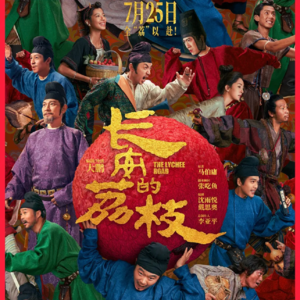 权力如何制造障碍又创造价值？大鹏导演的《长安的荔枝》完美拍出现代人的精神困境 - 203