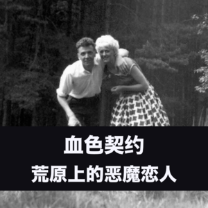血色契约：荒原上的恶魔恋人 Vol.22【故事合订本-迷案】
