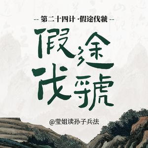 24.假途伐虢-借别人的势，办自己的事