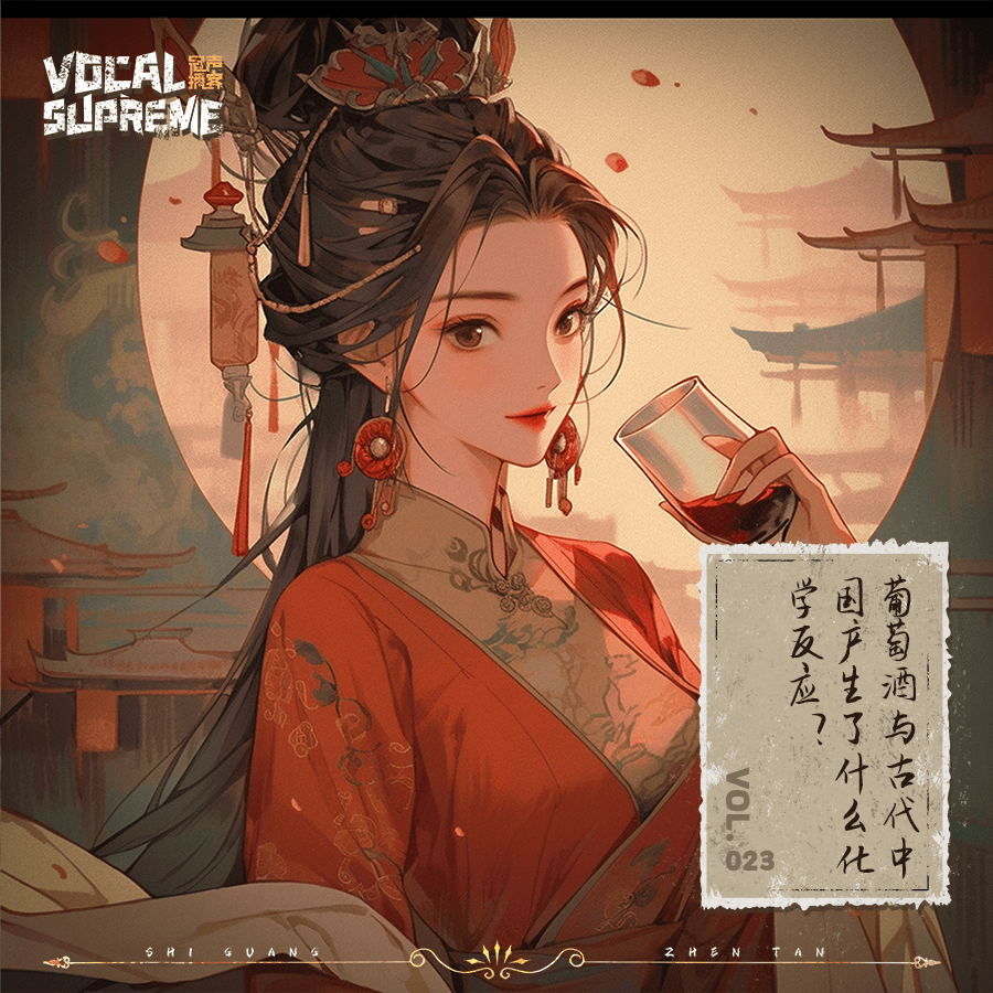 葡萄酒与古代中国产生了什么化学反应？#声浪计划 x Jollee episode artwork