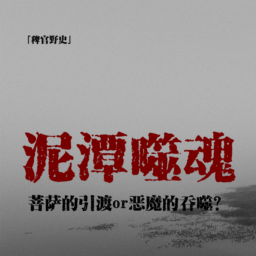 cover of episode 「EP.002」红鲤索命群童溺亡；湖中吃人泥潭；遮蔽心眼引诱跳崖；重置版极品二叔