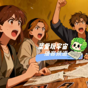 15 成年人不玩过家家，要玩就玩剧本杀