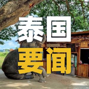 泰国要闻