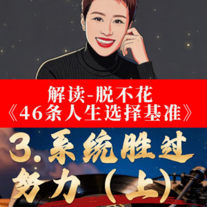 《脱不花46 人生选择基准》解读： 3.系统胜过努力（上）工作效率 × 系统化思维 × 精力经济 × 时间复利成长