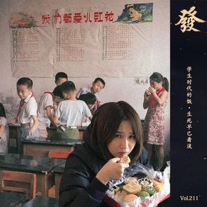 211期 -学生时代的饭·生死早已看淡