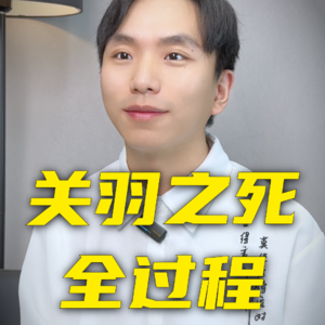 谁杀死了关羽？关羽之死全过程