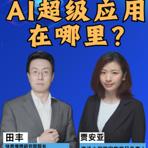 第362集 AI超级应用在哪里？