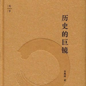 《历史的巨镜》：透视现代社会的起源与演化底层代码