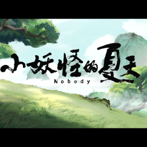 Vol.27 拒绝暗示自己的普通，浪浪山没你不行Nobody but you!