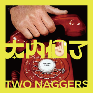 太内个了 TWO NAGGERS