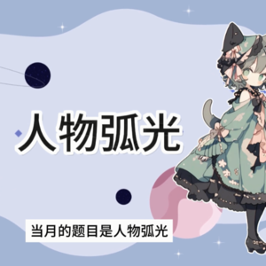 小说中如何塑造人物的成长或堕落（2023年8月知识星球作业讲解）