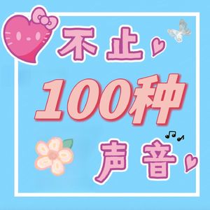 不止一百种声音