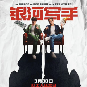 〔短评003〕《银河写手》：小圈自嗨还是院线黑马？