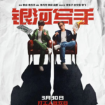 〔短评003〕《银河写手》：小圈自嗨还是院线黑马？