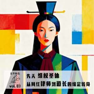 vol.04 先天维权圣体 从网红律师到道长的缘定转身