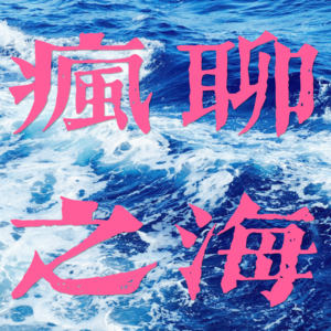 P11.我还是会无所谓