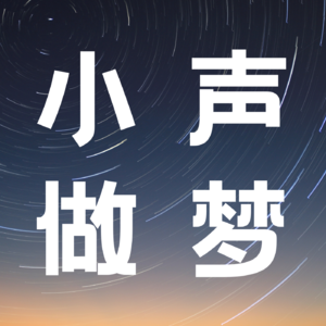 小声做梦