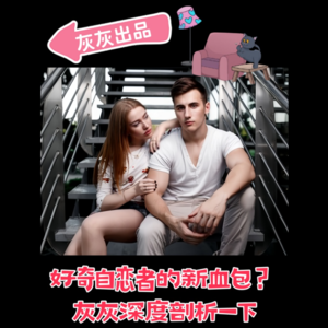 好奇自恋者的新血包？灰灰深度剖析一下