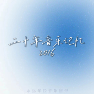 二十年音乐记忆·2016年