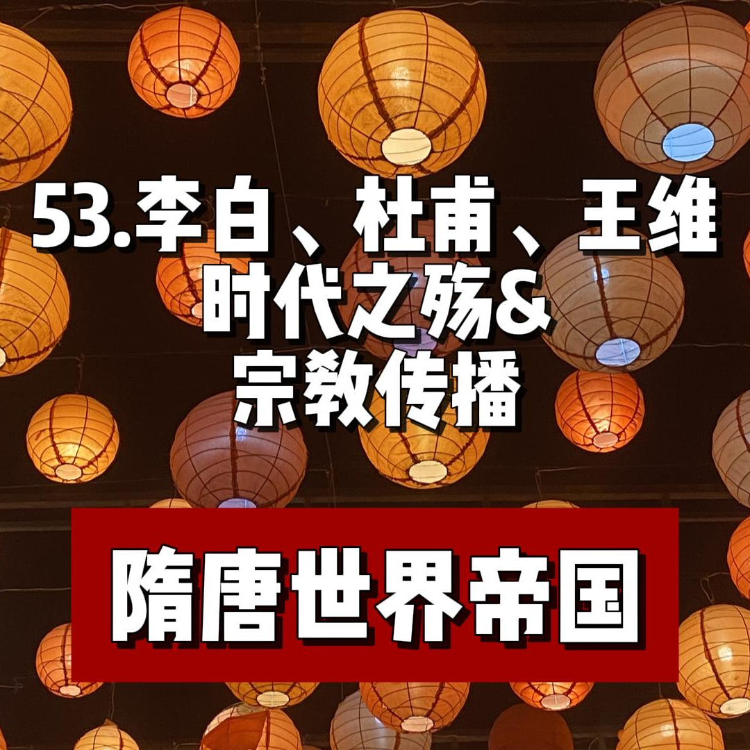 57.唐朝时代之殇—李白 杜甫 王维 episode artwork