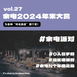 余电2024年末大赏：为各种“鸡毛蒜皮”颁个奖！
