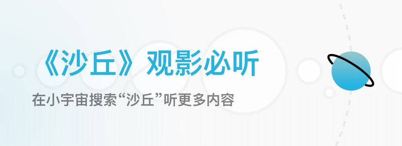 《沙丘》观影必听