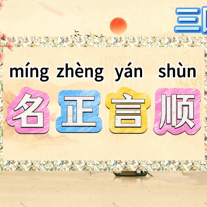 52.三国演义成语“名正言顺”是什么意思？