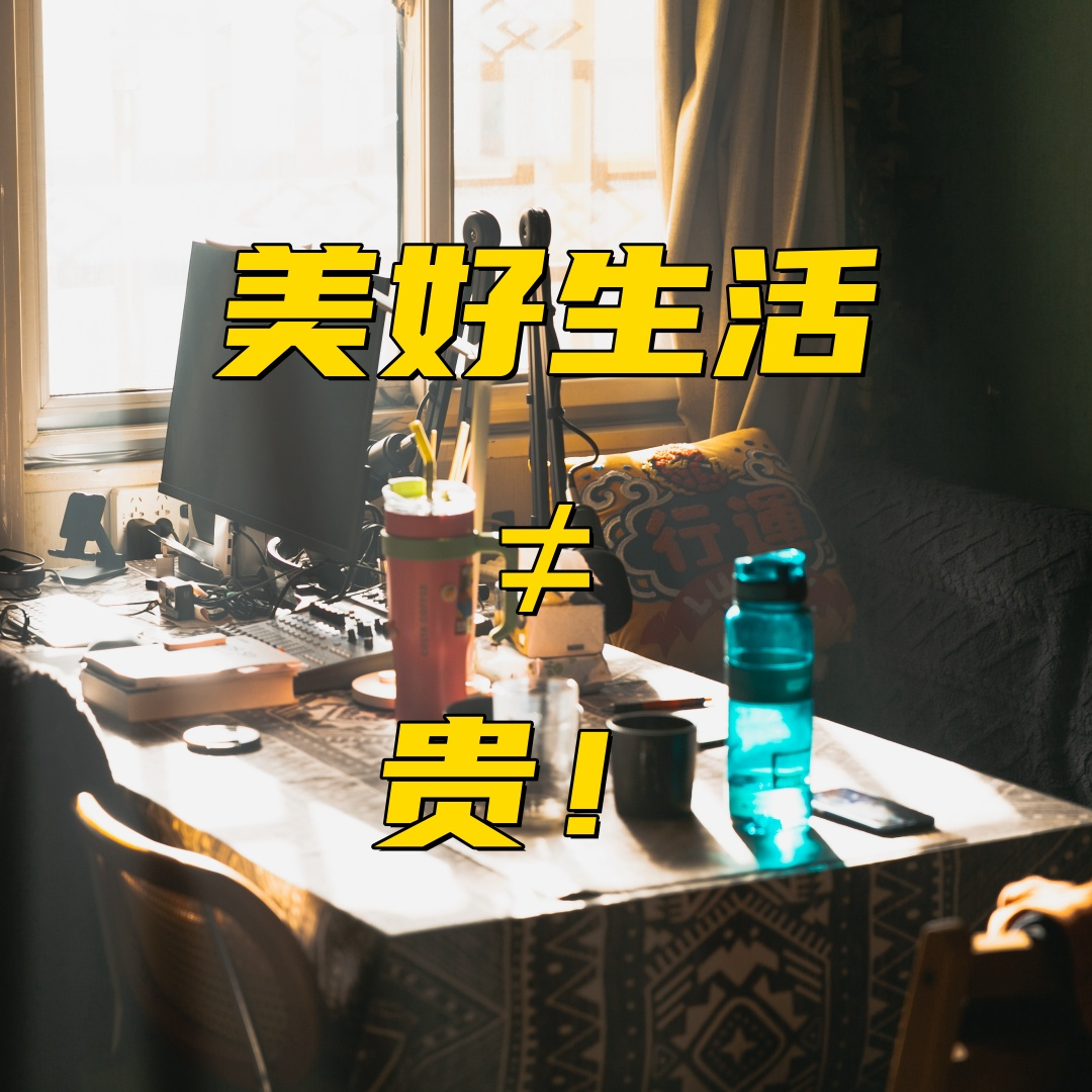 美好生活≠贵！Vol.45 episode artwork