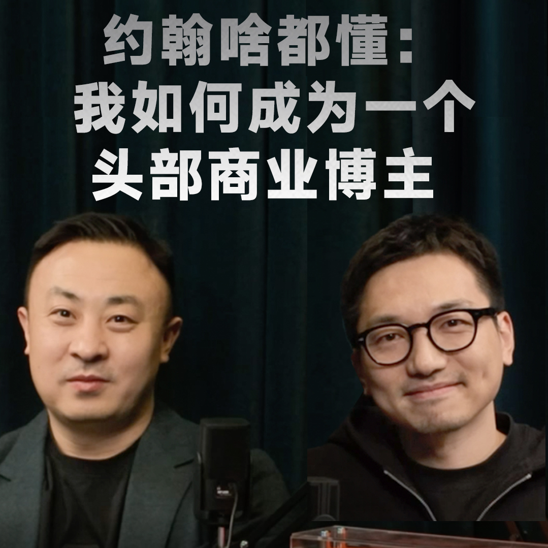 如何成为一个“头部”商业自媒体：当内容输出遇阻的时候，就看看大博主们吃过的苦 episode artwork
