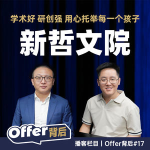 E17 从高考历史老师到科创院长:彭校说教育不是复制|新哲文院|校长访谈