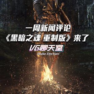 一周评论：《黑暗之魂 重制版》来了【VG聊天室85】