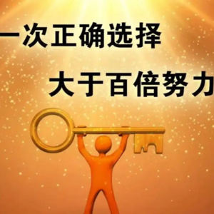 厉害的创业者只可选择不可改变