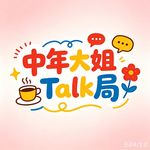 中年大姐talk局