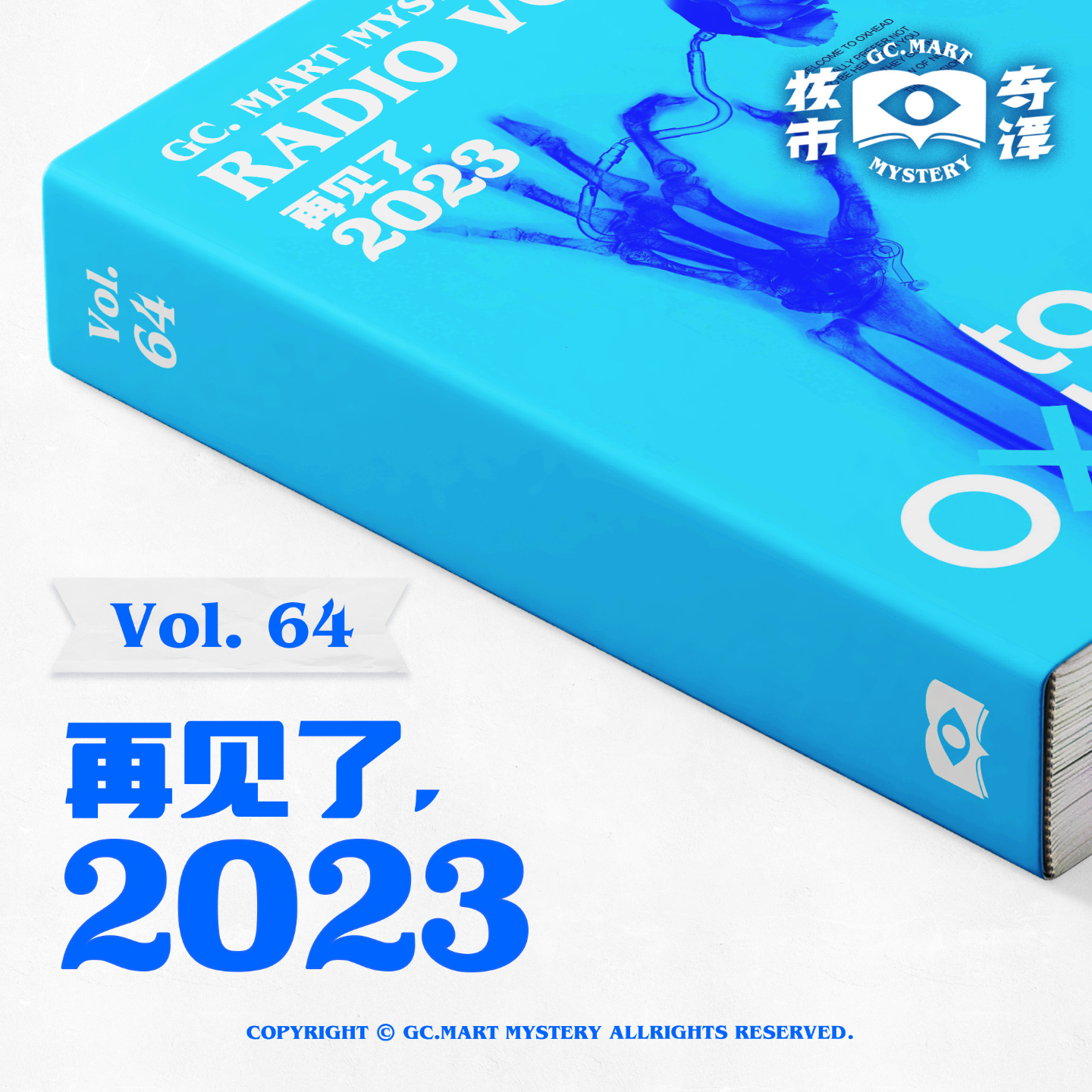 cover of episode 再见了，2023！核市奇谭Vol.64