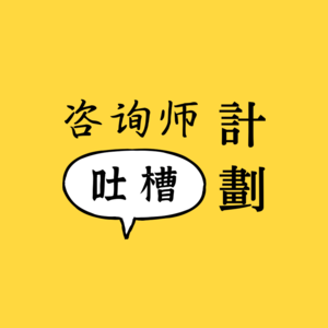 吐槽咨访关系：你是专业咨询师就掌握所有话语权了？！ | 咨询师吐槽计划00