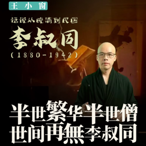 11-李叔同:半世繁华半世僧,世间再無李叔同