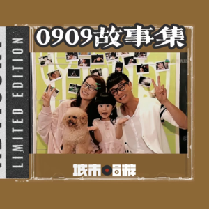 184. 爱我请留言,我有天下无双的0909故事