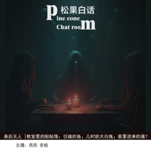 42.身后无人|教室里的贴贴怪；引路鱼；颠倒梦；儿时大白鬼；噩梦再临；是谁来家？