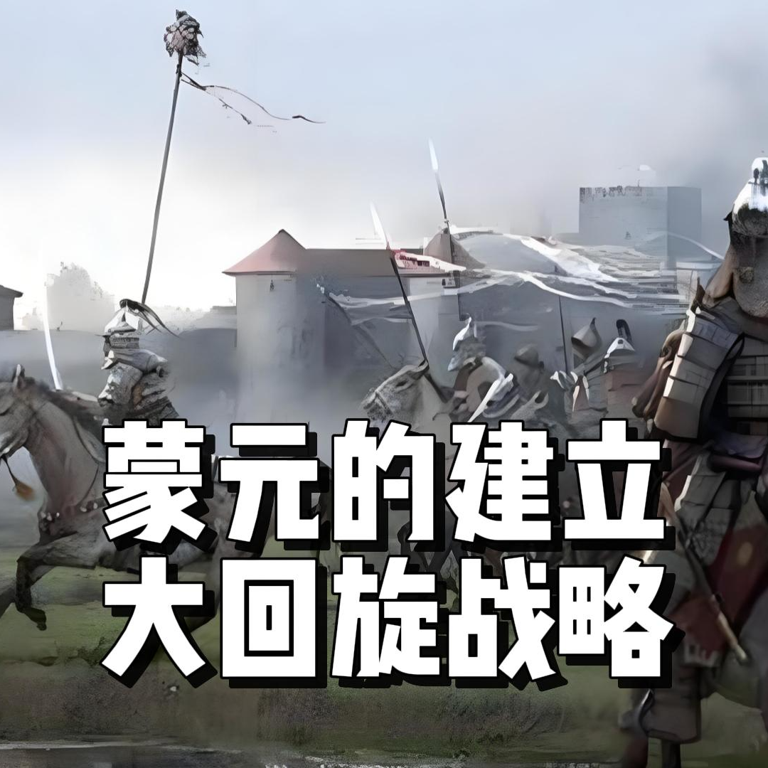107.蒙元的建立-大回旋战略 episode artwork
