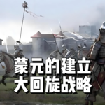107.蒙元的建立-大回旋战略