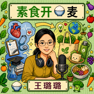 S1.E1:从协和心内科博士到可持续饮食品牌创始人(上)