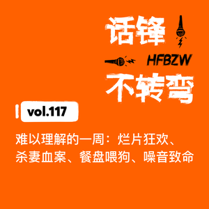 117、难以理解的一周:烂片狂欢、杀妻血案、餐盘喂狗、噪音致命
