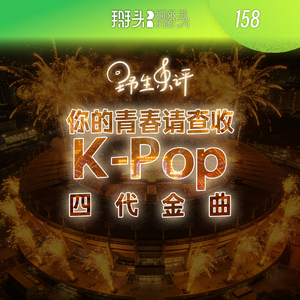 045:你的青春请查收,kpop的四代金曲!