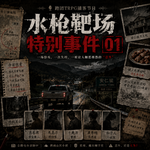 VOL.42 水枪靶场特别事件-公路物语02
