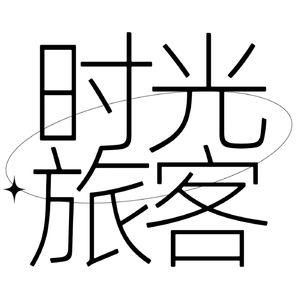 时光旅客