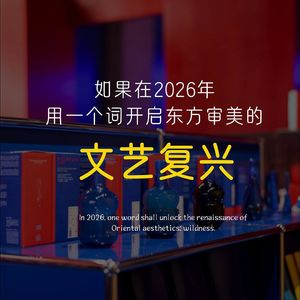 如果在2026年，用一个词开启东方审美的文艺复兴