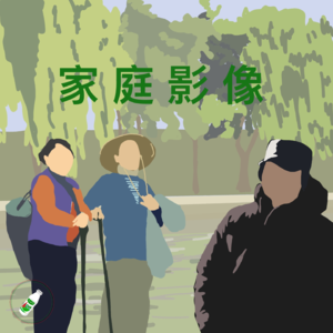 Ep.22 无法选择的关系：家庭影像的叙事权