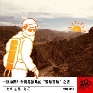 一路向西!台湾男孩儿的“爱与冒险”之旅