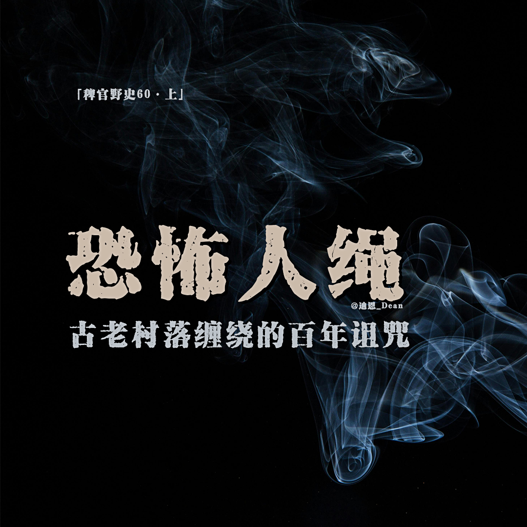 cover of episode 「vol.68上」缠绕古老村落的百年诅咒；六傻大闹家庙毁坏祖宗神位；那些人被串成了一条绳子；网友投稿民间故事